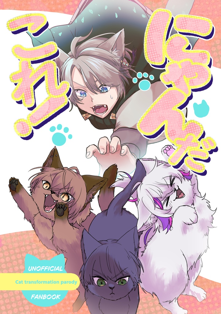 【非公式】にゃんだこれ!