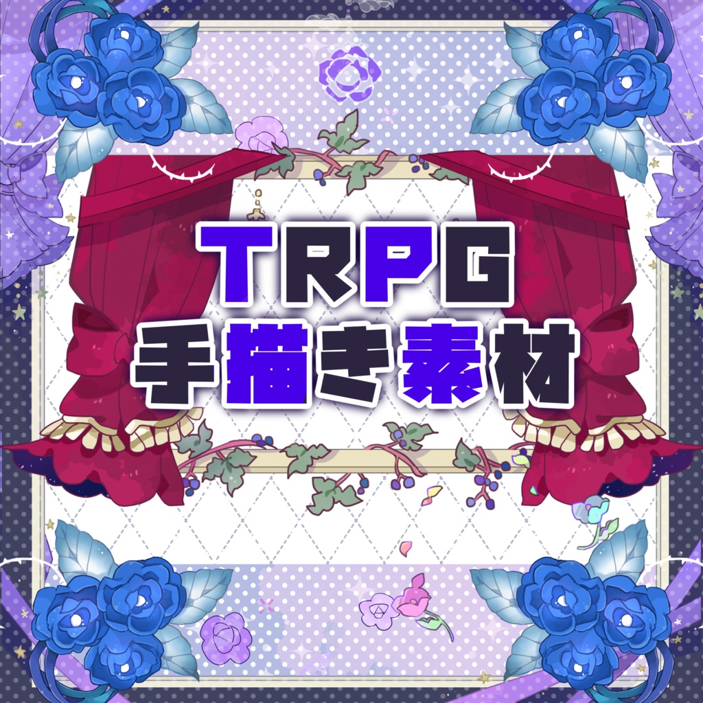 【無料/投げ銭有】花とかカーテンとかの手描き素材【TRPG素材】