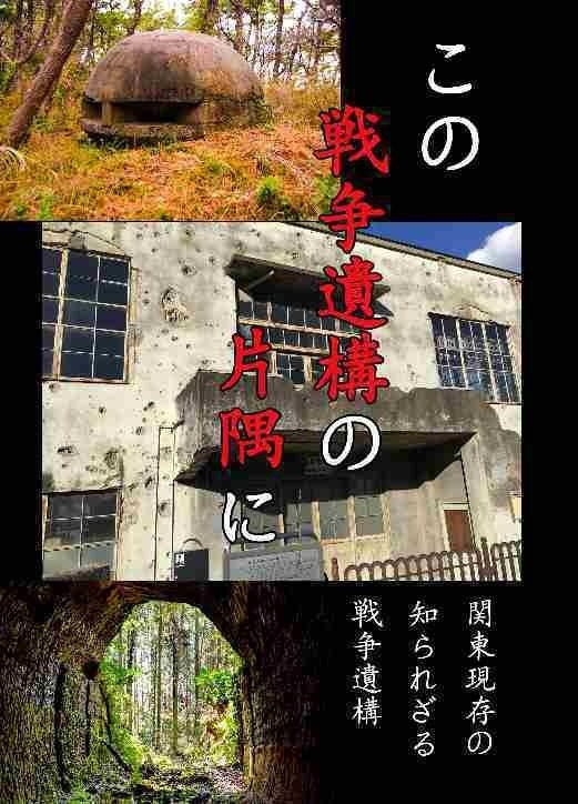 この戦争遺構の片隅に
