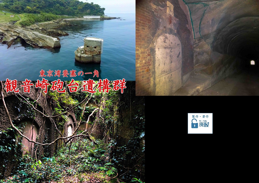 観音崎砲台遺構群