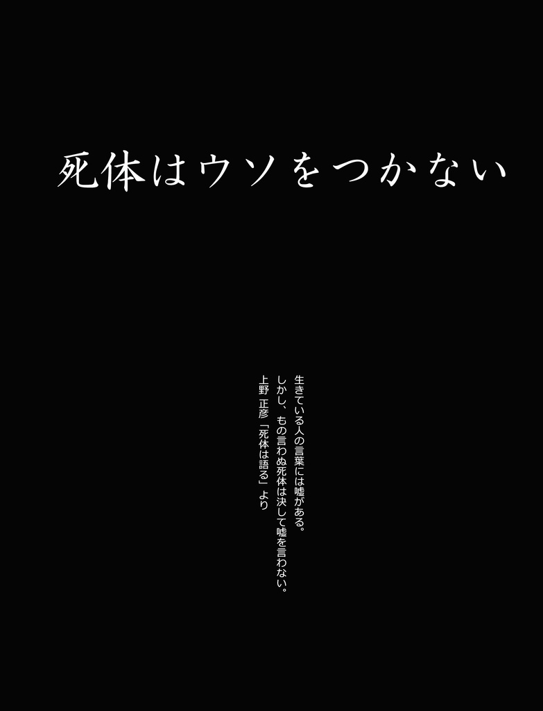 福島便槽怪死事件 未解決事件考察