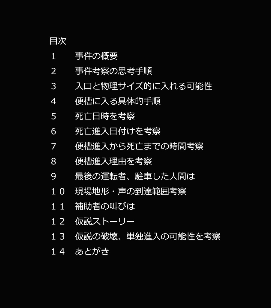 福島便槽怪死事件 未解決事件考察