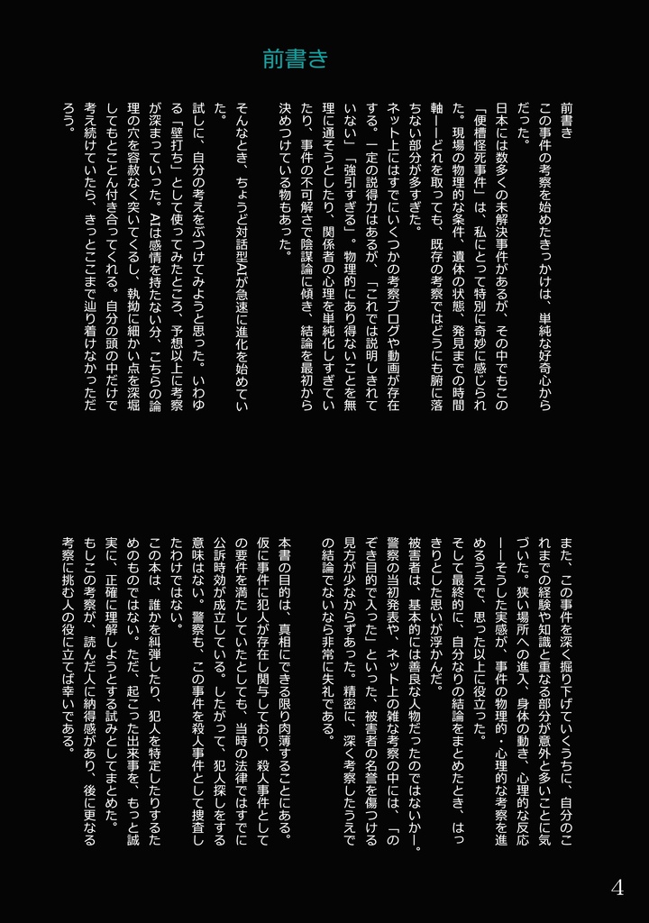 福島便槽怪死事件 未解決事件考察
