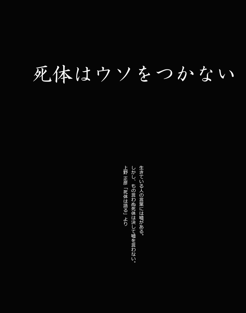 福島便槽怪死事件 未解決事件考察