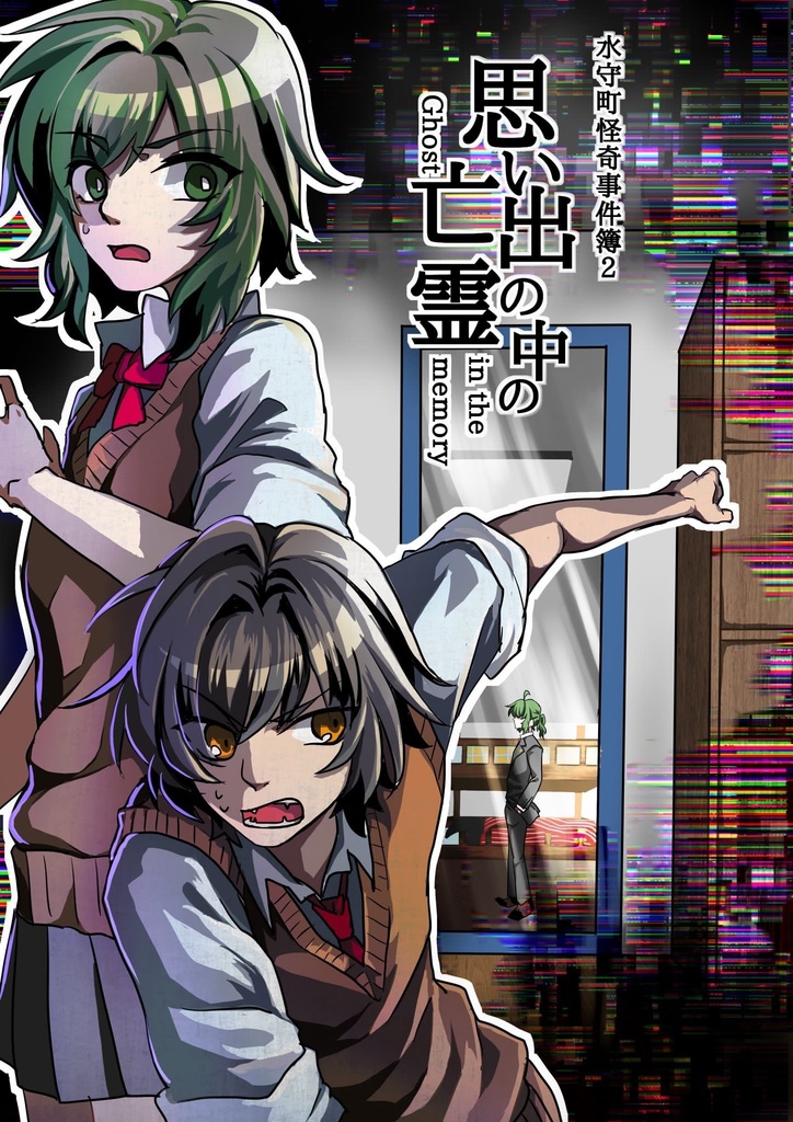 記憶の中の亡霊