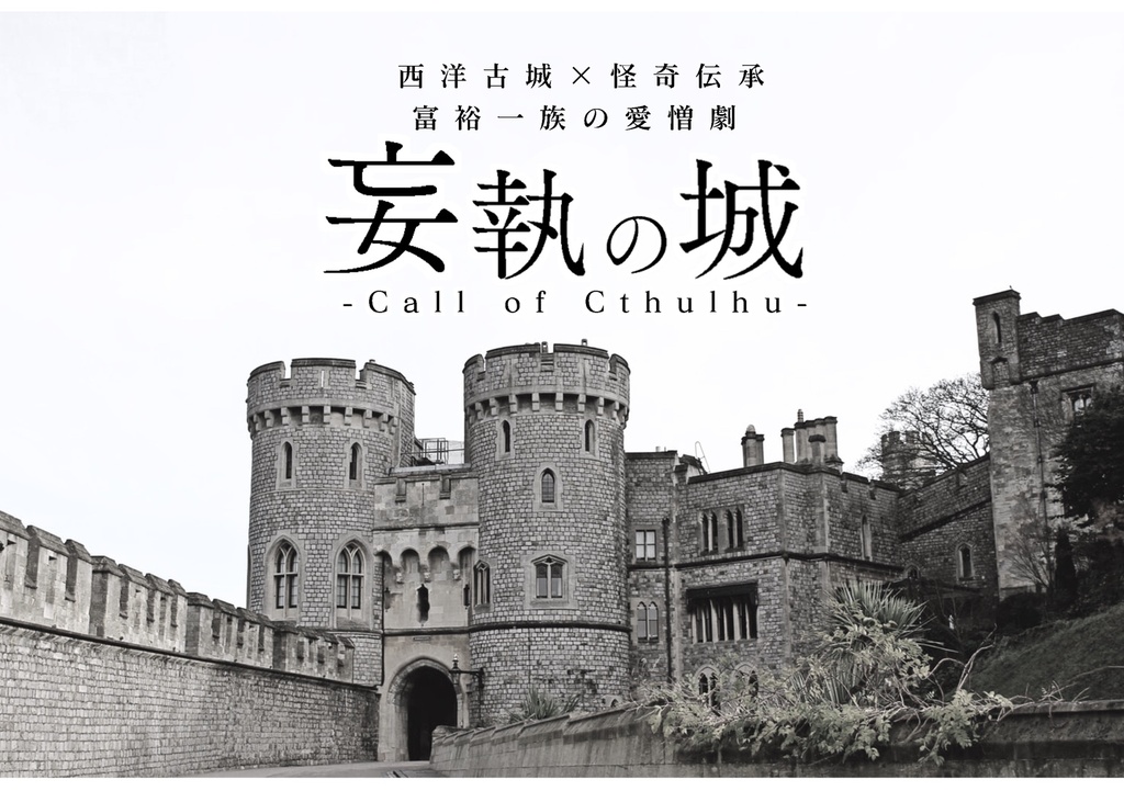 【クトゥルフ神話TRPG】