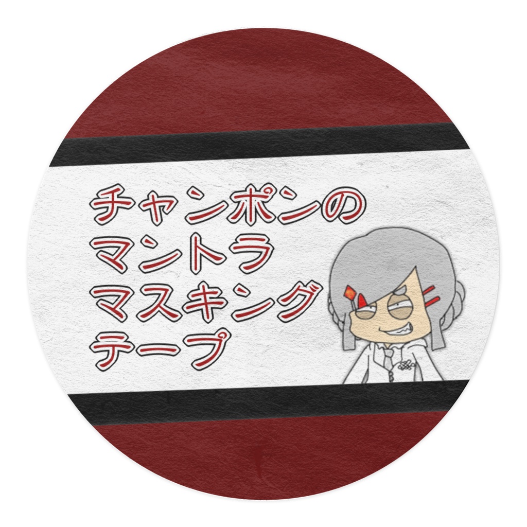 マントラマスキングテープ