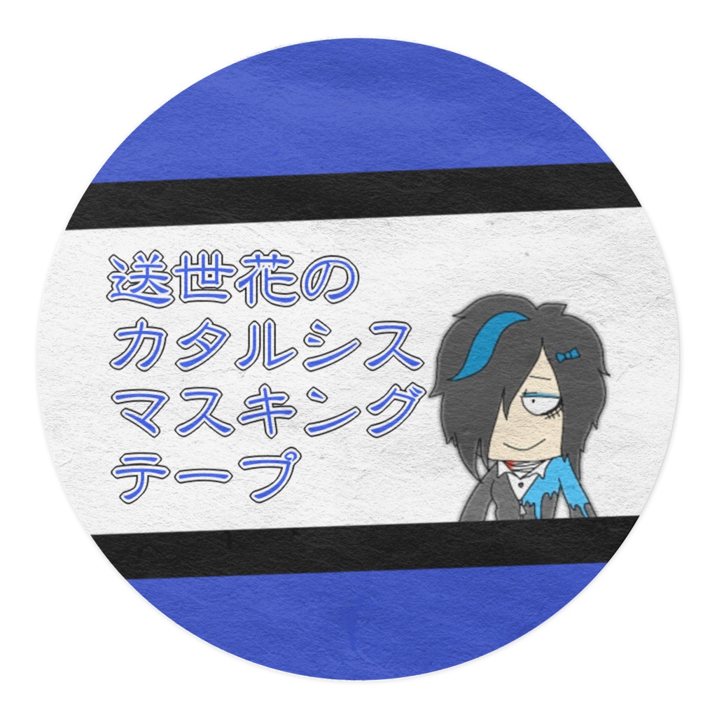 カタルシスマスキングテープ