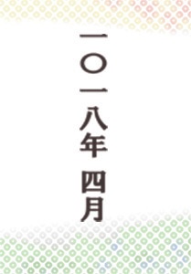 一〇一八年四月