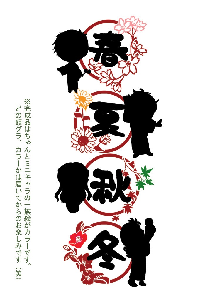 春夏秋冬