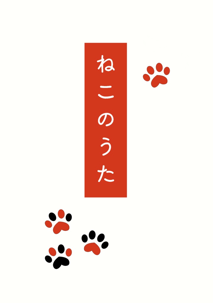 ねこのうた【音駒高校イメージ詩歌集】