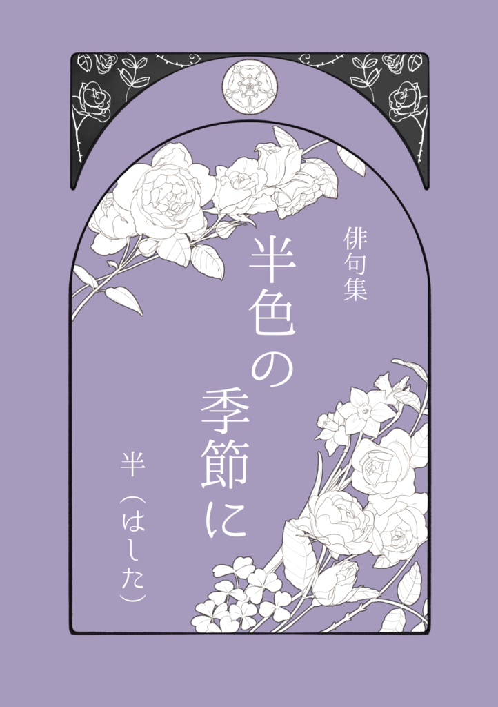 【オリジナル】俳句集 半色の季節に【A6】【データ版有】