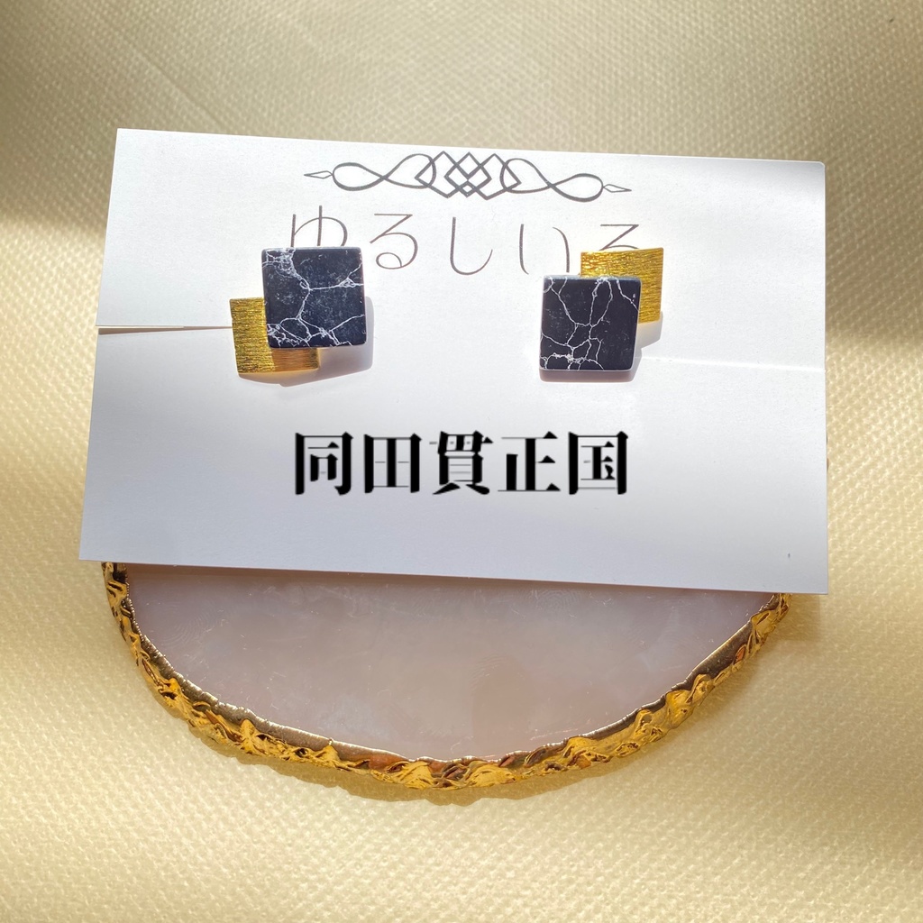 【刀剣乱舞】同田貫正国・人間無骨イメージアクセサリー 〜質実剛健〜【イヤリング・ピアス】