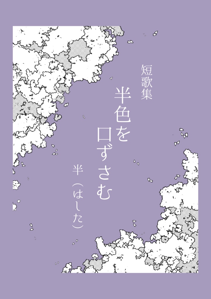 【オリジナル】短歌集「半色を口ずさむ」【A6】【データ版有】