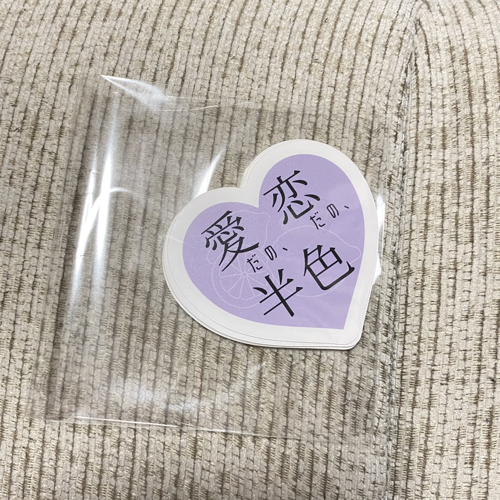 歌集「愛だの、恋だの、半色」ステッカー