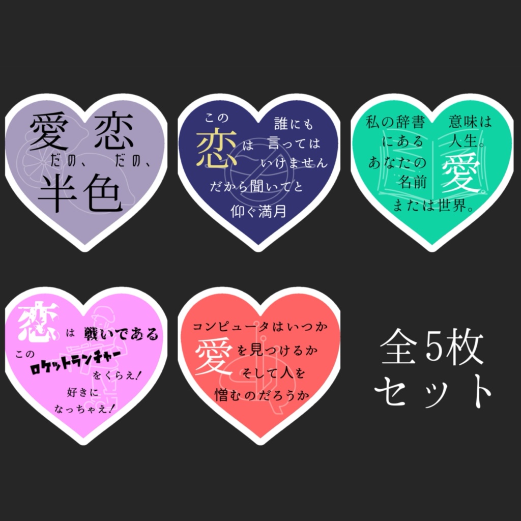 歌集「愛だの、恋だの、半色」ステッカー