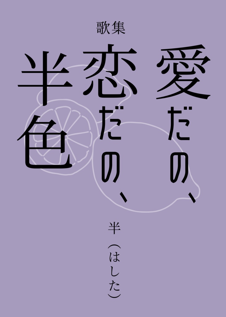 歌集「愛だの、恋だの、半色」【B6】【データ版有】