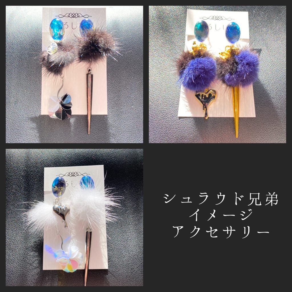 【ツイステ】シュラウド兄弟イメージアクセサリー 【イヤリング・ピアス】