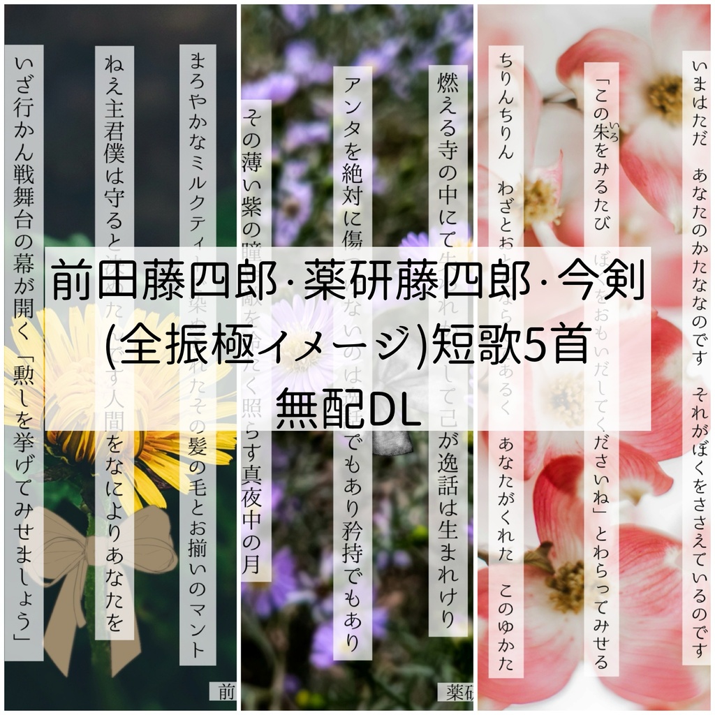 【刀剣乱舞】前田藤四郎・薬研藤四郎・今剣短歌5首【無配DL】