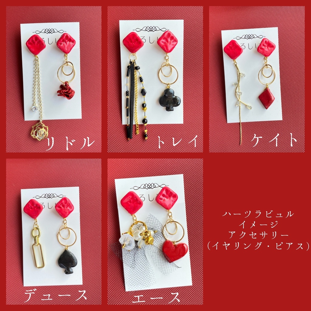 【ツイステ】ハーツラビュル寮イメージアクセサリー 【イヤリング・ピアス】