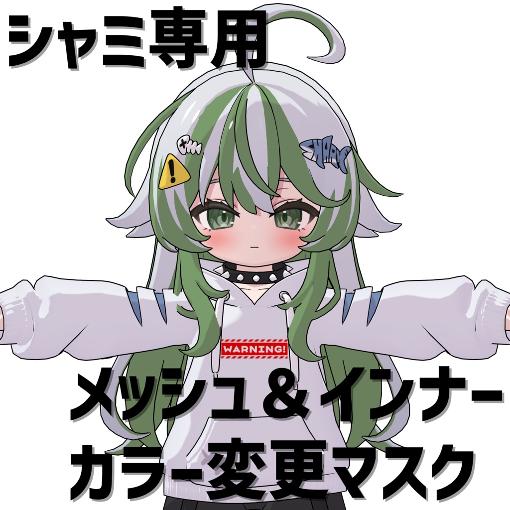 シャミ専用 メッシュ&インナーカラー変更マスク