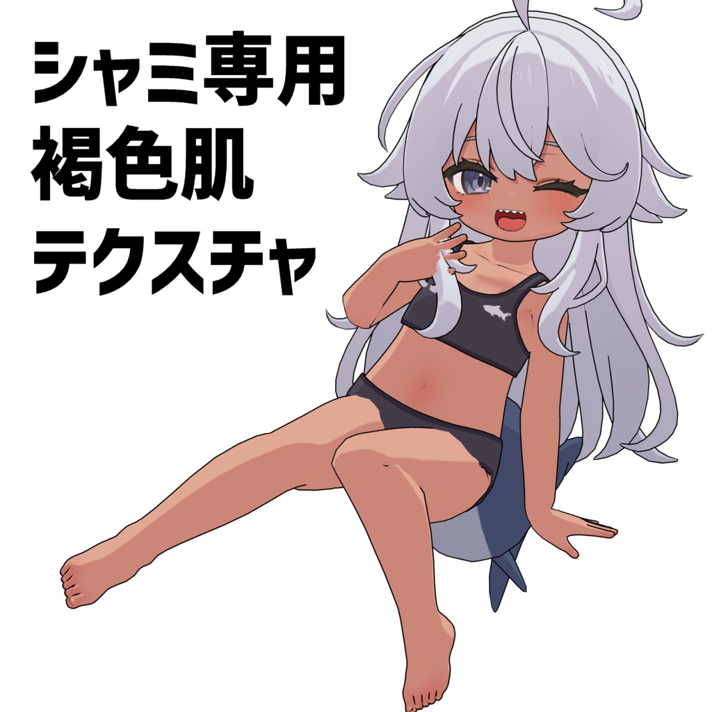 シャミ専用　褐色肌テクスチャ