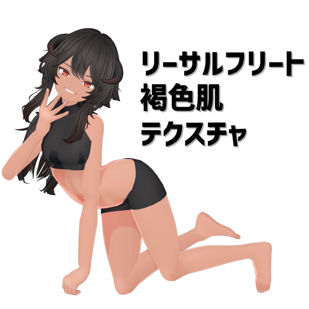 リーサルフリート専用　褐色肌テクスチャ