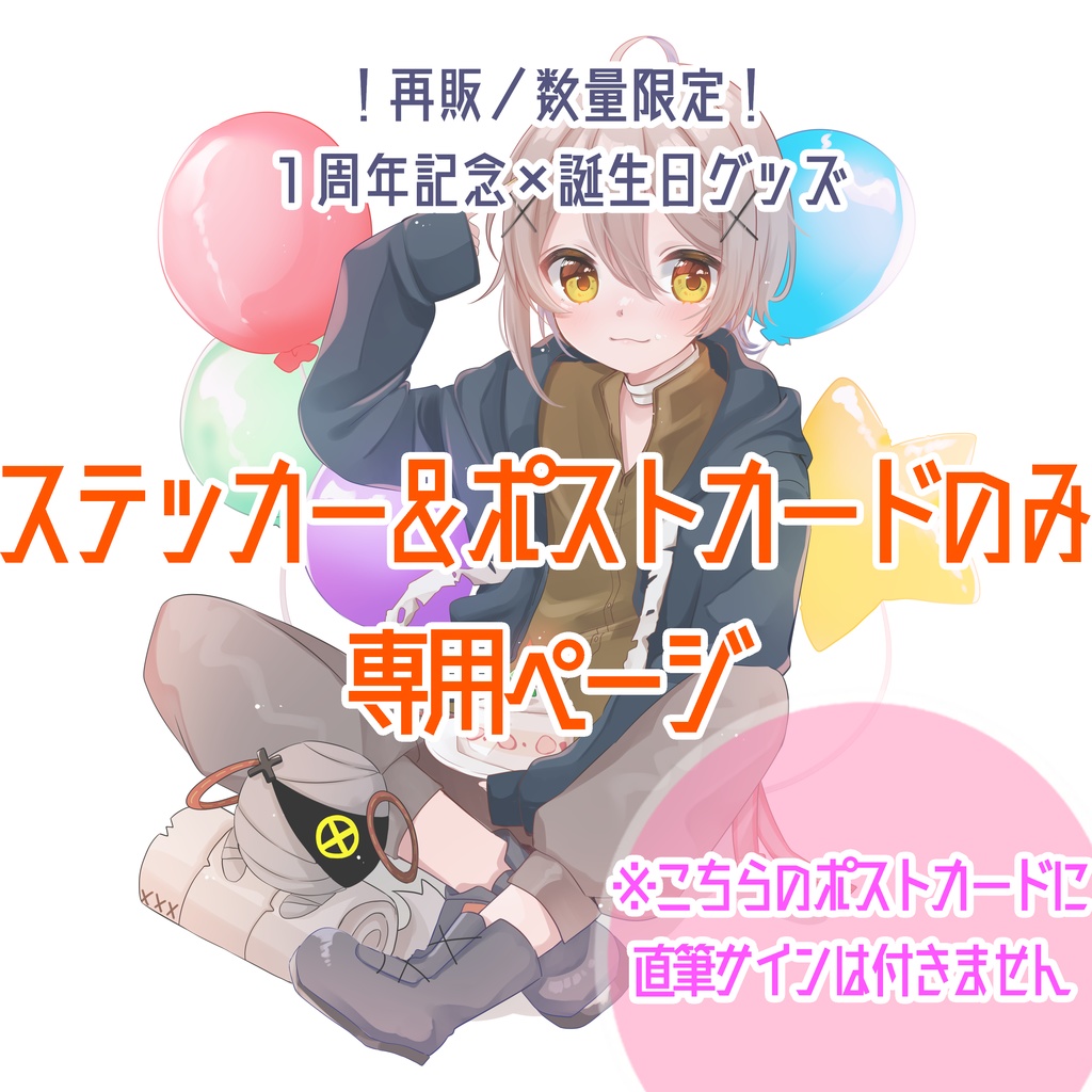 【受付終了】1周年×誕生日記念ステッカーセット&ポストカード