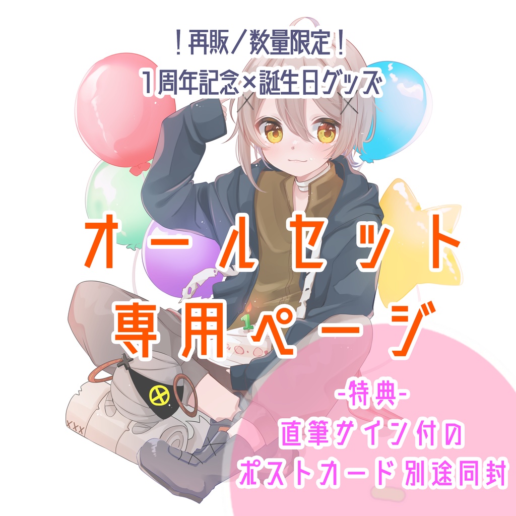 【受付終了】1周年×誕生日記念グッズセット