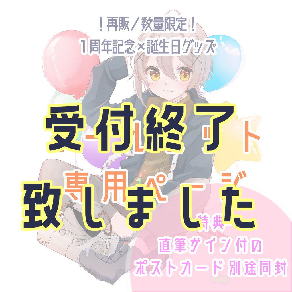 【受付終了】1周年×誕生日記念グッズセット