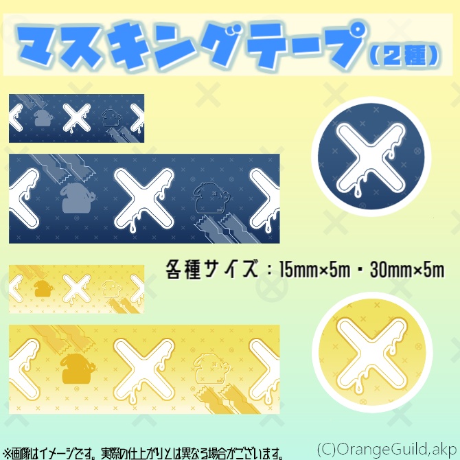 【販売記念セール中！】包身カケル マスキングテープ