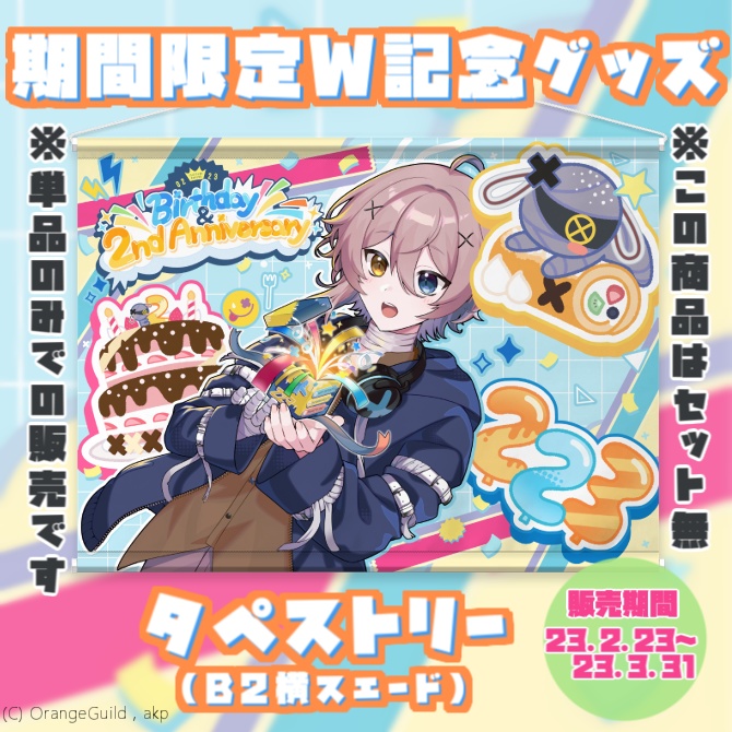 【期間限定】2周年×誕生日記念 B2タペストリー