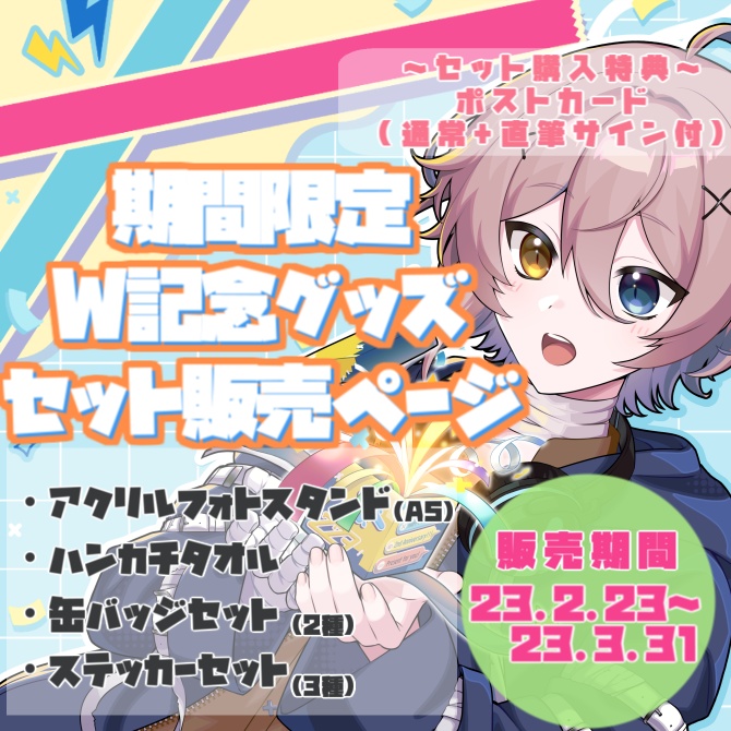 【受付終了】2周年×誕生日記念グッズセット