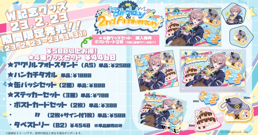 【受付終了】2周年×誕生日記念グッズセット