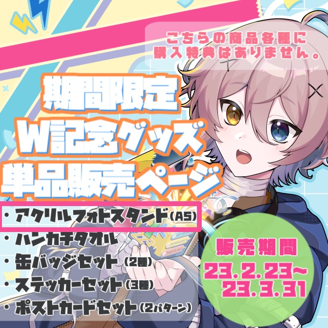 【受付終了】2周年×誕生日記念グッズ アクリルフォトスタンド