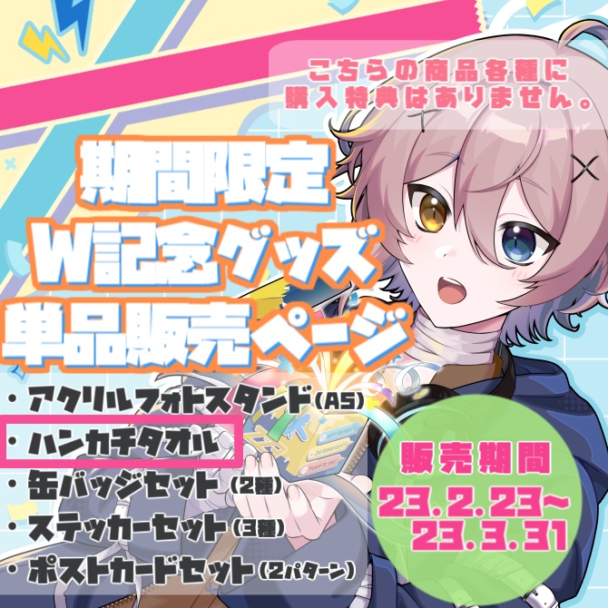 【受付終了】2周年×誕生日記念グッズ ハンカチタオル