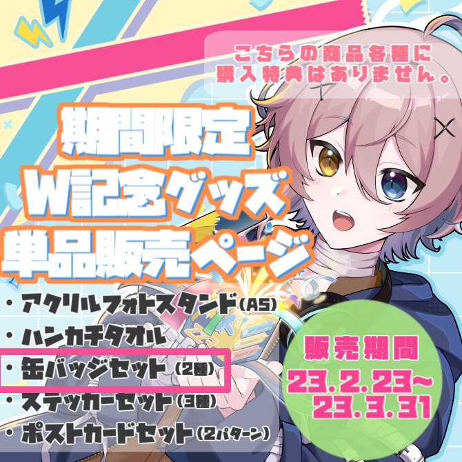 【受付終了】2周年×誕生日記念グッズ 缶バッジセット