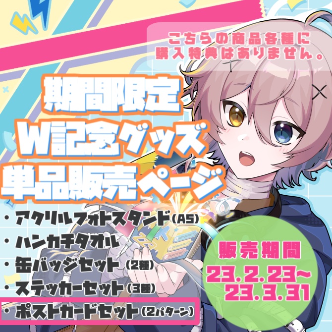 【受付終了】2周年×誕生日記念グッズ ポストカードセット