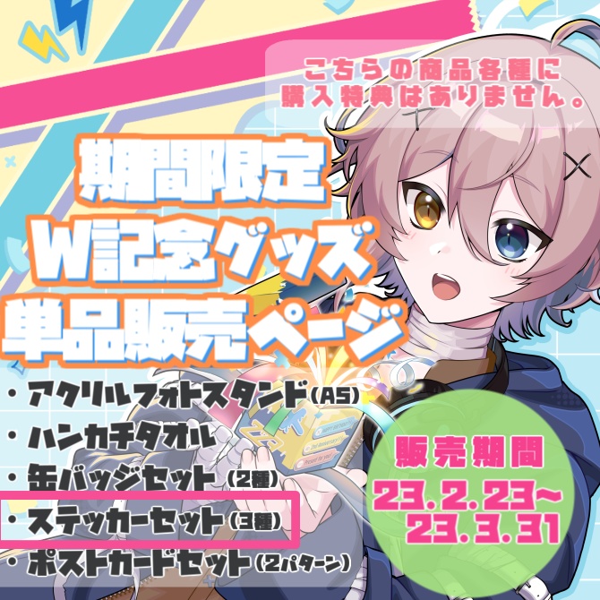 【受付終了】2周年×誕生日記念グッズ ステッカーセット