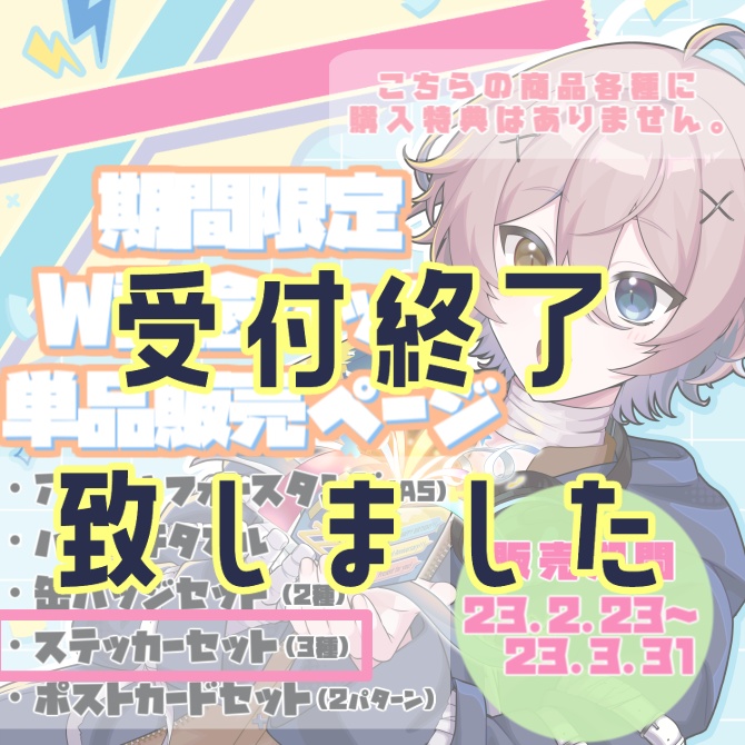 【受付終了】2周年×誕生日記念グッズ ステッカーセット