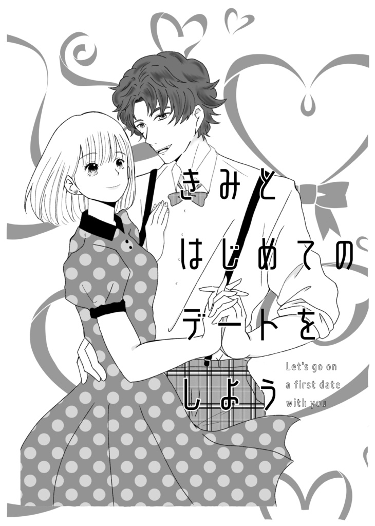 きみとはじめてのデートをしよう