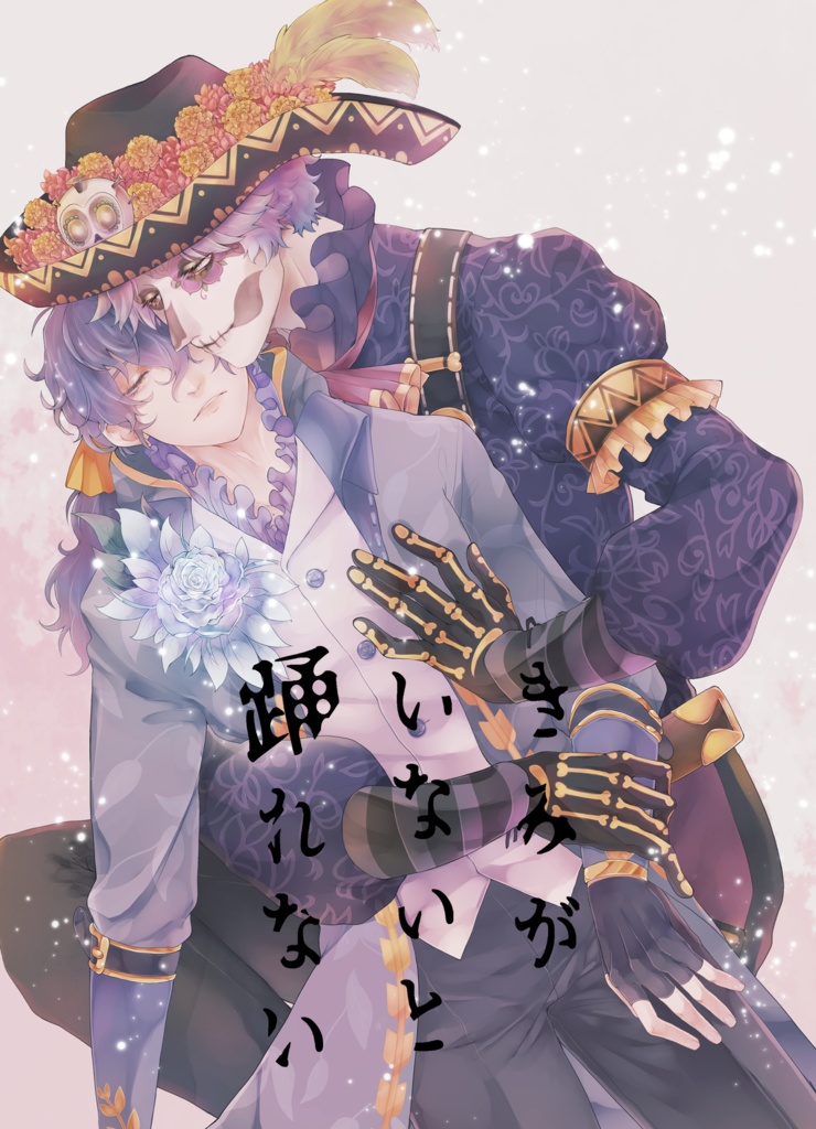 きみがいないと踊れない