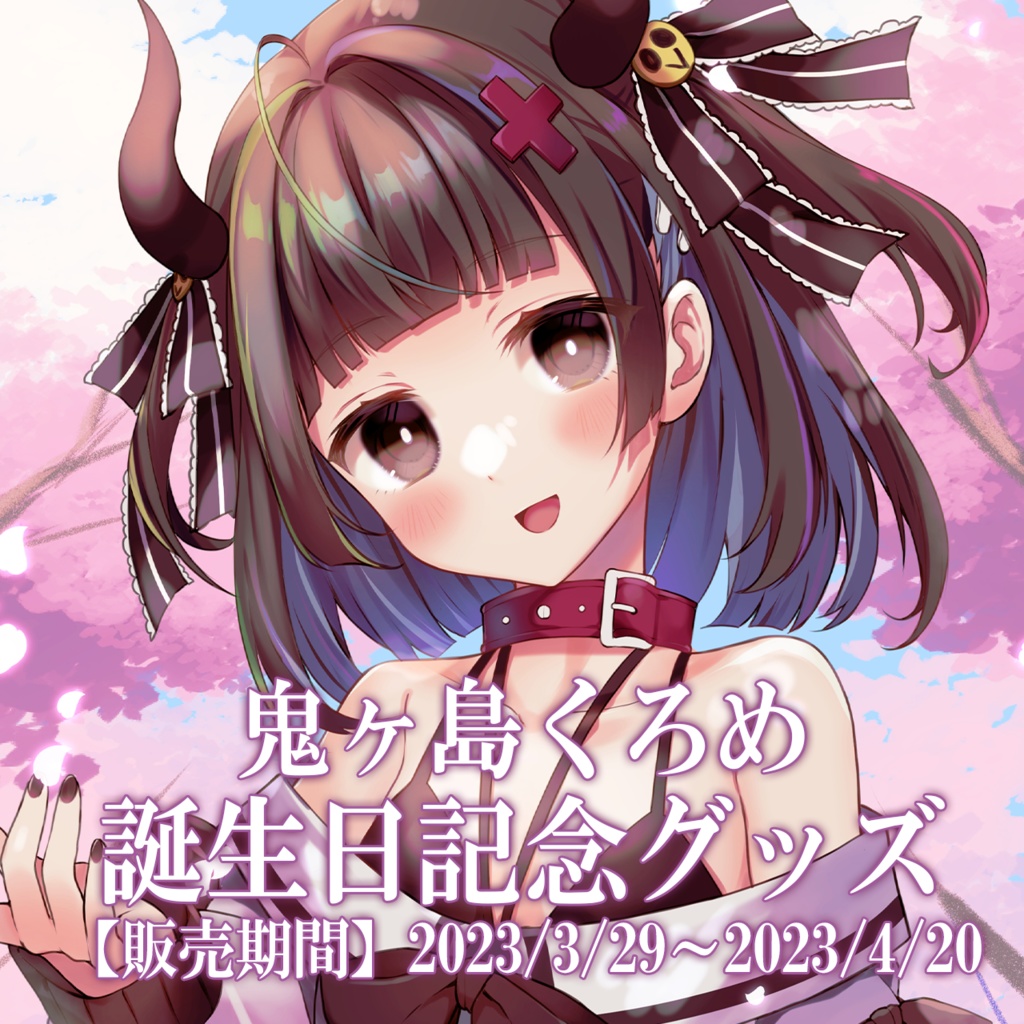 鬼ヶ島くろめ誕生日記念グッズ