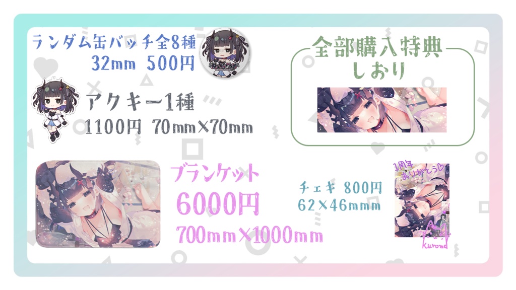 【鬼ヶ島くろめ】活動1年記念グッズ【3月1日まで販売予定】