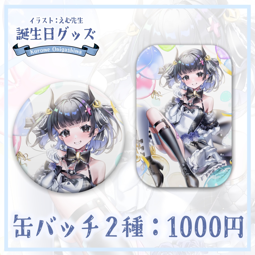 鬼ヶ島くろめ誕生日記念グッズ