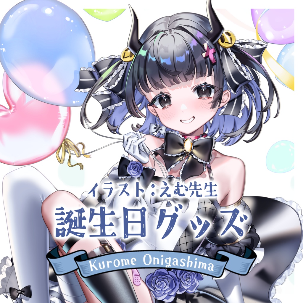 鬼ヶ島くろめ誕生日記念グッズ