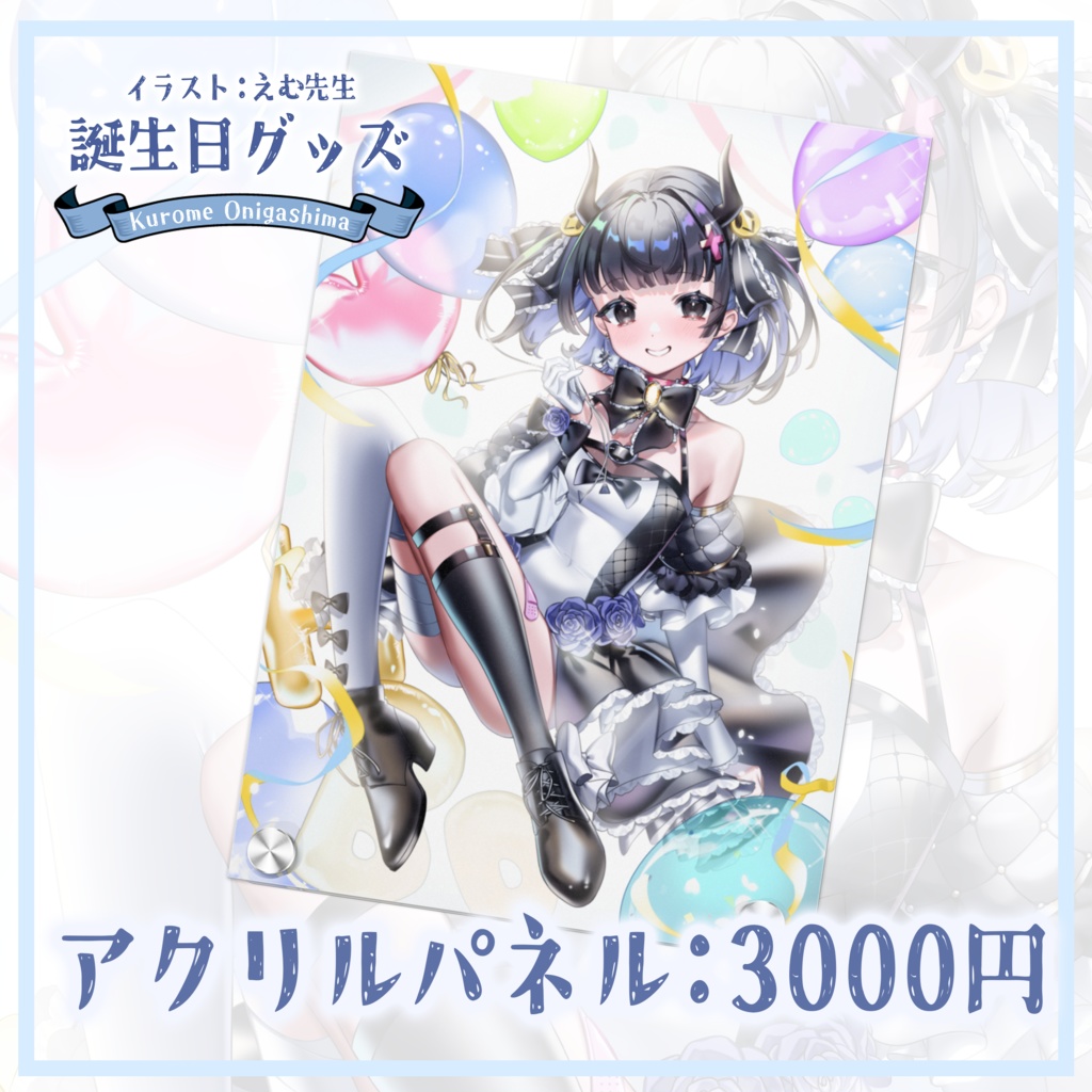 鬼ヶ島くろめ誕生日記念グッズ