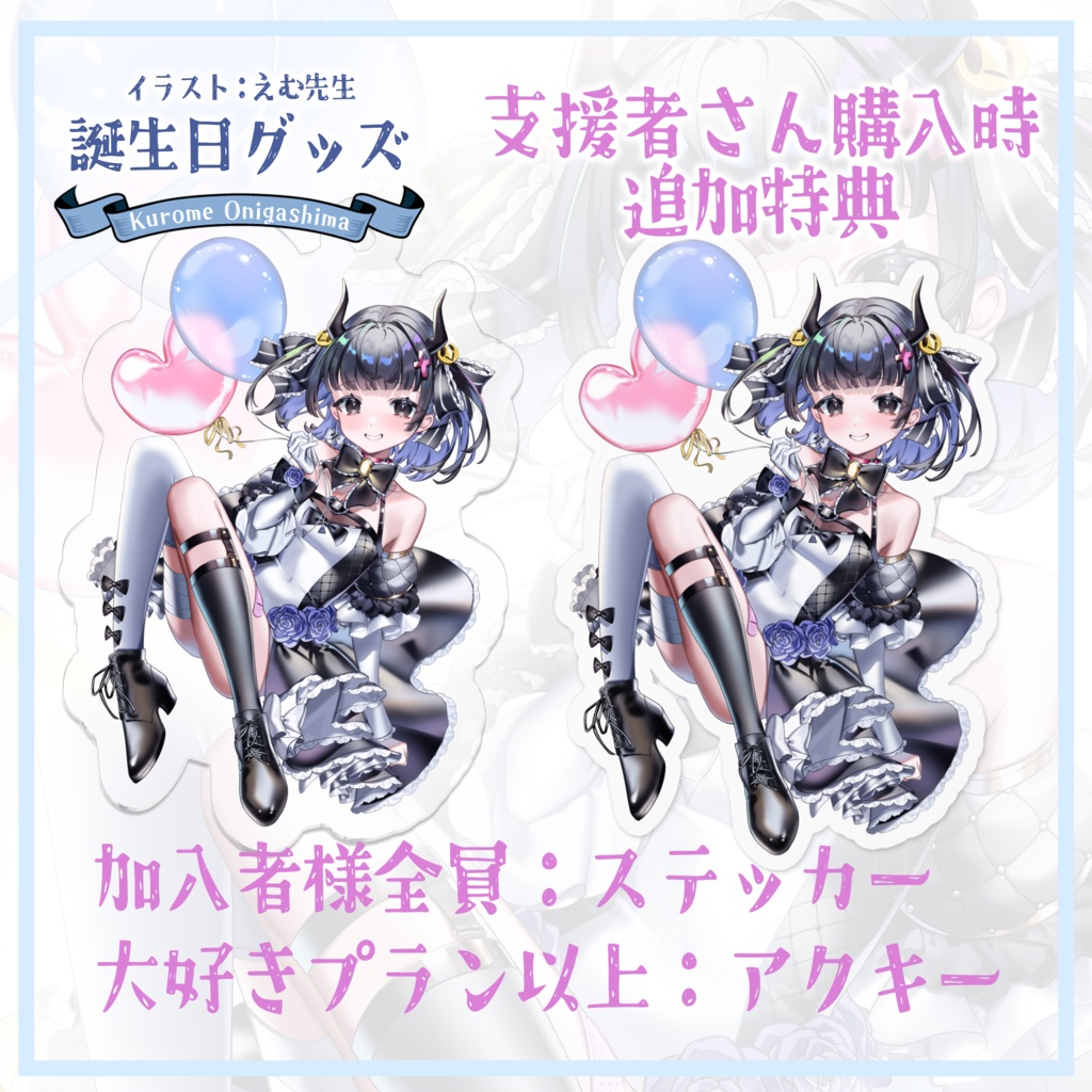 鬼ヶ島くろめ誕生日記念グッズ