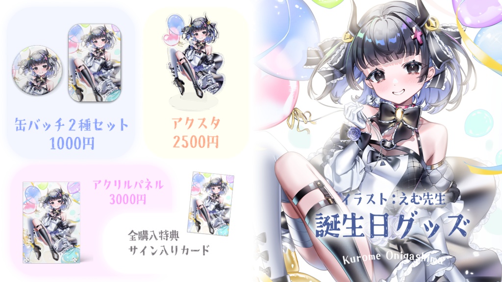 鬼ヶ島くろめ誕生日記念グッズ