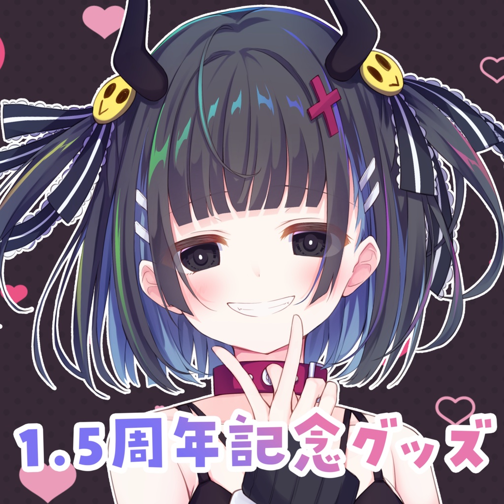 【鬼ヶ島くろめ】活動1.5年記念グッズ【8月15日まで販売予定】
